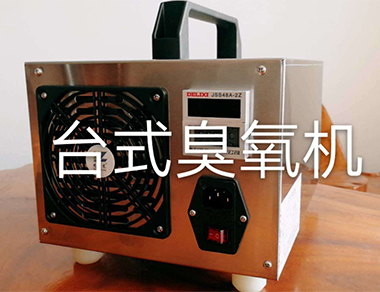 台式臭氧發生（shēng）器