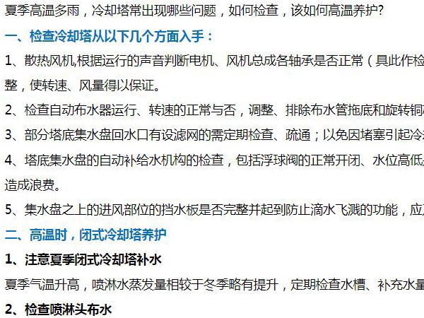 閉(bì)式冷卻塔夏季運行該如何維護?